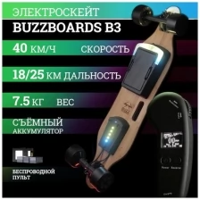Электроскейт BUZZBOARDS В3-18 лонгборд с быстросменным аккумулятором и led фарами