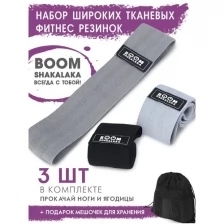 Фитнес-резинки тканевые Boomshakalaka широкие, набор из 3 шт.+мешочек,38 х 8см,нагрузка 10-15кг,14-22кг,20-32кг/эспандеры для йоги/эспандер тканевый