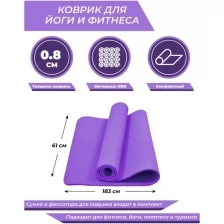 Коврик для йоги 183х61х0,8, фиолетовый