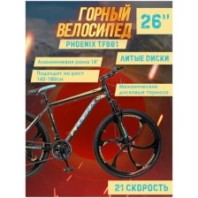 Велосипед горный Phoenix TF801 черно-желто-синий, литые диски, рама алюминиевая 18 дюймов, диаметр колёс 26"
