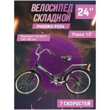 Велосипед складной Phoenix PX24, 7 скоростей, черный, рама 15 дюймов