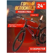 Велосипед горный Phoenix PN24, колеса 24, скор.6, рама 15 дюймов