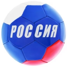 Мяч футбольный "Россия", размер 5, 32 панели, PVC, 2 подслоя, машинная сшивка, 260 г (1 шт.)