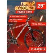 Велосипед Phoenix TF902 29", 21 скорость, алюминиевая рама 19" (серо-красный)