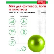 Мяч BRADEX для фитнеса, йоги и пилатеса ФИТБОЛ-25 SF 0822, салатовый