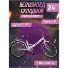 Велосипед складной Phoenix PX251, 1 ск. 24" (белый), рама 15 дюймов