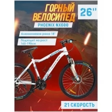 Велосипед горный Phoenix NX600 26", 21 скоростей, рама алюминиевая 18 дюймов