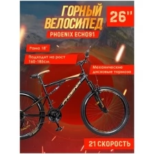 Велосипед Phoenix ECHO91, 26" (черно-оранжевый), рама 18 дюймов