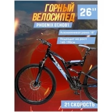Велосипед горный Phoenix ECHO81, 26" (черно-синий), рама алюминиевая 18 дюймов