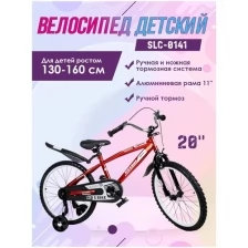 Велосипед детский 20" SLC-0141 красный, рама 11 дюймов