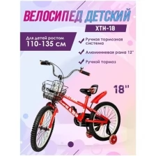 Велосипед детский 18" XTH-18 красный