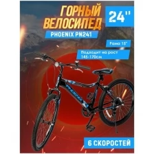 Велосипед горный Phoenix PN241, диаметр колес 24, рама 15 дюймов, 6 скоростей, черно-синий