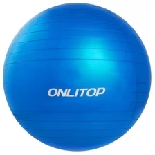 ONLITOP Фитбол, ONLITOP, d=65 см, 900 г, антивзрыв, цвет голубой