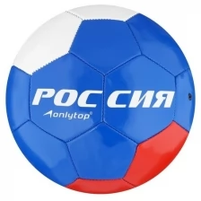 Мяч футбольный ONLITOP «Россия», размер 5, 32 панели, PVC, 2 подслоя, машинная сшивка, 260 г