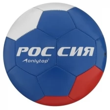 Мяч футбольный «Россия Чемпион!», размер 5, 32 панели, PVC, 2 подслоя, машинная сшивка, 260 г