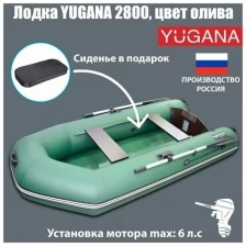 Лодка YUGANA 2800, цвет олива