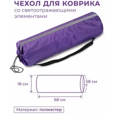 Чехол для коврика со светоотражающими элементами SM-382 Фиолетовый 75*22 см