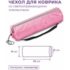 Чехол для коврика со светоотражающими элементами SM-382 Розовый 75*22 см