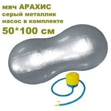 Мяч гимнастический Арахис 50 *100 см двойной двухцентровый серый фитбол насос в комплекте