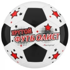 Мяч футбольный ONLITOP "Крутой футболист", размер 5, 32 панели, PVC, 2 подслоя, машинная сшивка, 260 г