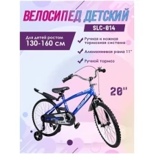 Велосипед детский SLC-014 синий, рама 11 дюймов, диаметр колес 20"