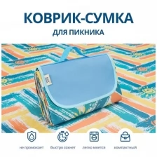 Samutory / Водонепроницаемый коврик для пикника 150х200см Солнечный (Сумка-покрывало/плед для пляжа)