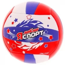 Мяч волейбольный «Я люблю спорт», размер 5, 18 панелей, PVC, 2 подслоя, машинная сшивка