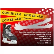 Лезвия хоккейные BVS для коньков CCM под стакан SB 4.0 (болтовое крепление) р. 255