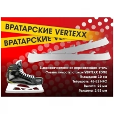 Лезвия хоккейные BVS для вратарских коньков BAUER под стакан VERTEXX EDGE (курковое крепление) р.12