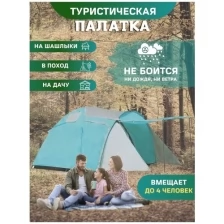 Палатка 4 местная, туристическая, 210*200 х 210 х 145 см