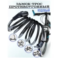 Аксессуар для велосипеда / противоугонный трос / замок для велосипеда / для коляски / для самоката