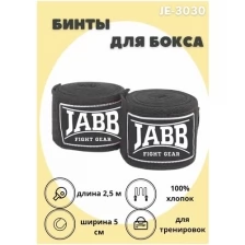Бинты бокс. эластичные Jabb JE-3030 черный 3,5м