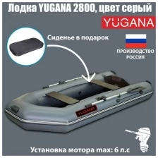Лодка YUGANA 2800, цвет серый