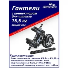 Набор пластиковых гантелей Summus разборный с коннектором для штанги для фитнеса 2 шт. по 8 кг, диски с хватом, арт. 4930-401