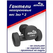 Гантели для фитнеса неопреновые Summus 2 шт. по 3 кг женские, мужские для дома и зала, для детей, черный, арт. 600-017
