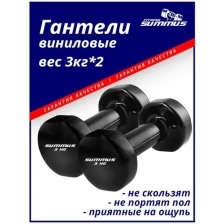 Гантели виниловые Summus 2 шт. по 3 кг женские для дома и зала, черный, арт. 500-120