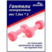 Гантели для фитнеса неопреновые Summus 2 шт. по 1,5 кг женские, мужские для дома и зала, для детей, розовый, арт. 500-101