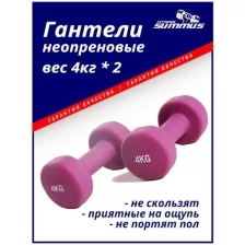 Гантели для фитнеса неопреновые Summus 2 шт. по 4 кг женские, мужские для дома и зала, для детей, фиолетовый, арт. 500-104