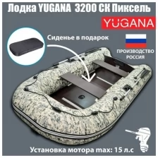 Лодка YUGANA 3200 СК Пиксель, слань+киль, цвет кмф