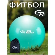 Мяч гимнастический, фитбол, для фитнеса, для занятий спортом, диаметр 75 см, ПВХ, в сумке, мятный, JB0210554