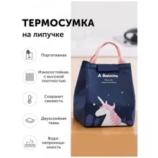 Samutory /Водонепроницаемая сумка-холодильник для пикника и для хранения ланч-бокса с единорогом ( Розовая )