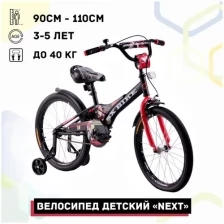 Велосипед детский 14" Next 2.0 черный, руч. тормоз, доп.колеса