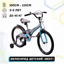 Велосипед детский 16" Next 2.0 серебристый, руч. тормоз, доп.колеса