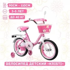 Велосипед детский Kristi 14" нежный, ручной тормоз
