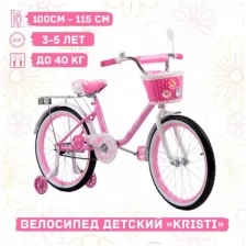 Велосипед детский Kristi 16" нежный, ручной тормоз