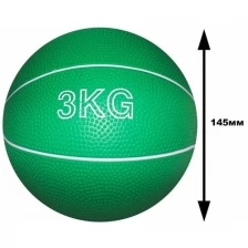 Мяч для атлетических упражнений (медбол). Вес 3 кг: В-3KG.