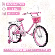 Велосипед детский Kristi 18" нежный, ручной тормоз