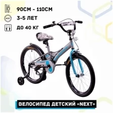 Велосипед детский 14" Next 2.0 серебристый, руч. тормоз, доп.колеса