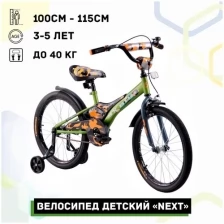 Велосипед детский 16" Next 2.0 хаки-оранжевый, руч. тормоз, доп.колеса