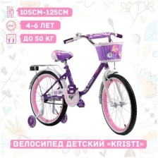 Велосипед детский Kristi 18" фиолетовый, ручной тормоз